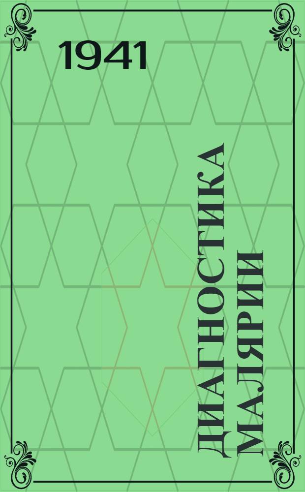 Диагностика малярии