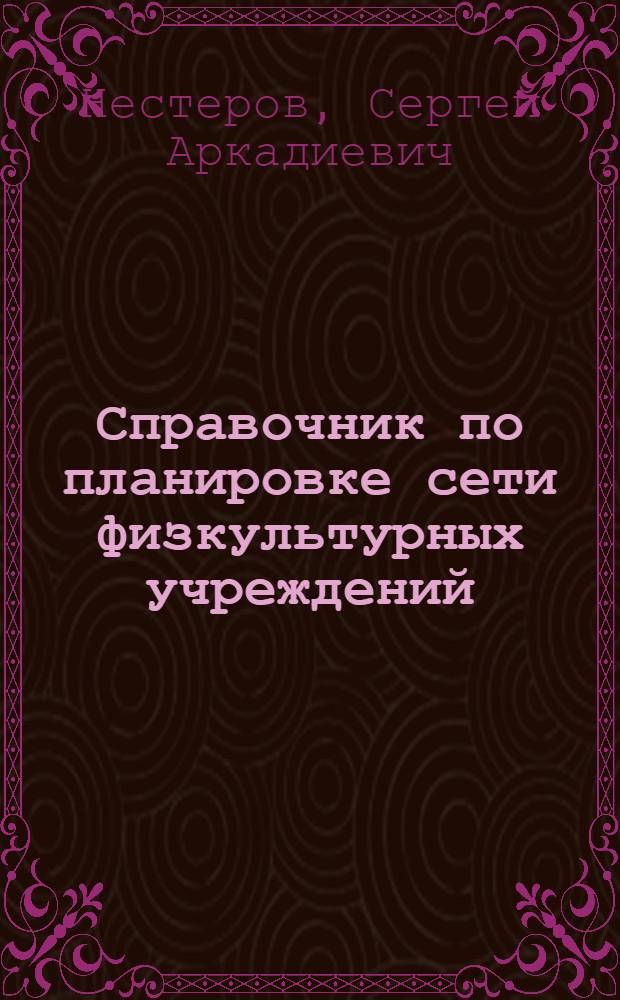 Справочник по планировке сети физкультурных учреждений