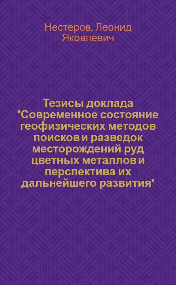 Тезисы доклада "Современное состояние геофизических методов поисков и разведок месторождений руд цветных металлов и перспектива их дальнейшего развития"