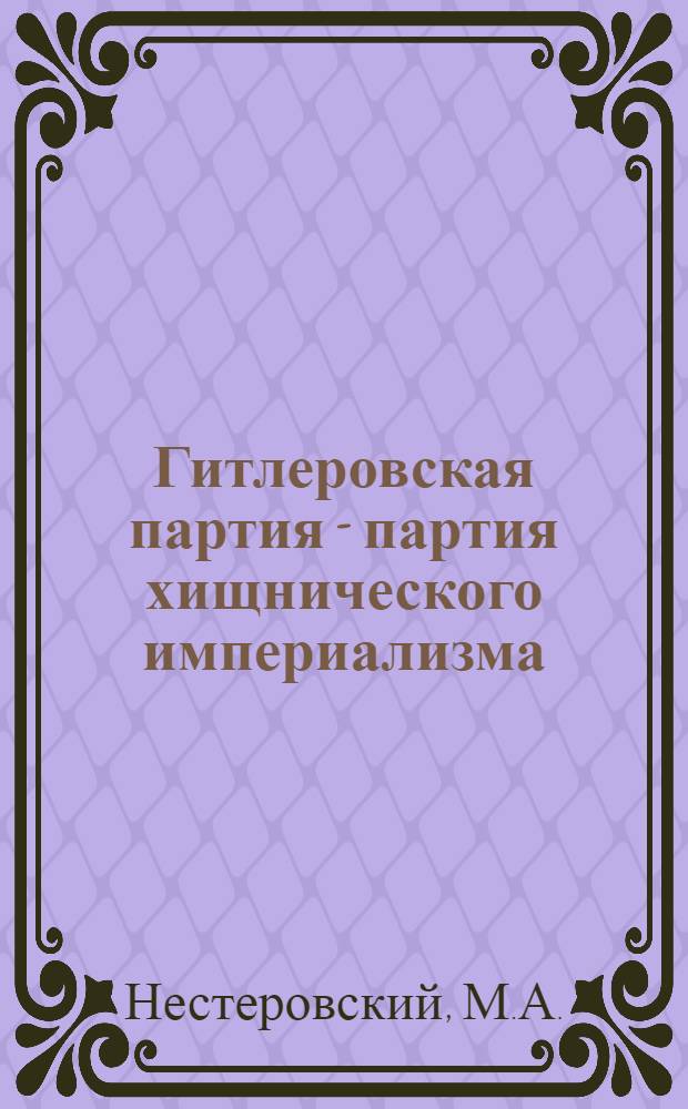 Гитлеровская партия - партия хищнического империализма