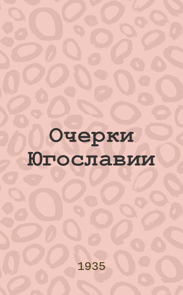 Очерки Югославии : Впечатления путешествующего