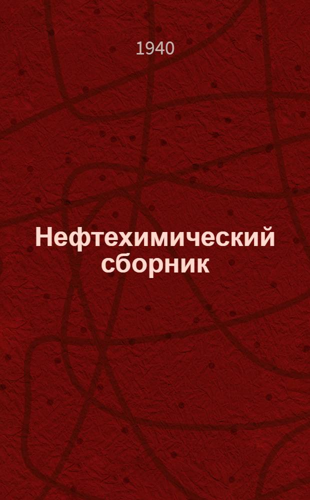 Нефтехимический сборник : 1-. 1