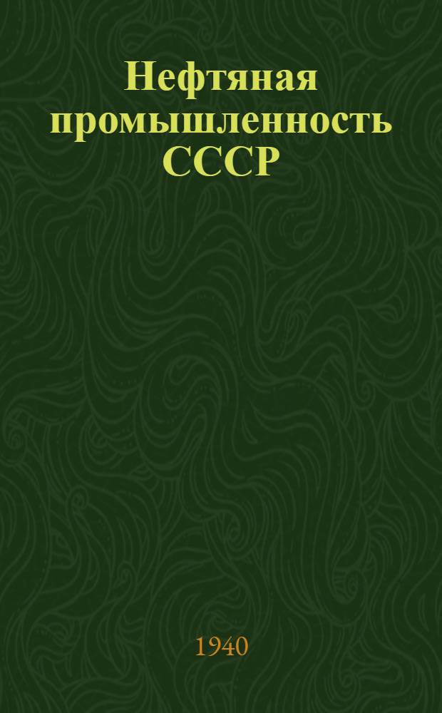 Нефтяная промышленность СССР : Техн.-экон. журн. Орган Нар. ком. нефт. пром. СССР