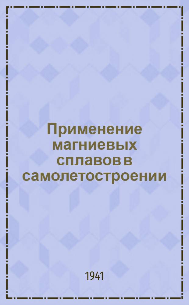 Применение магниевых сплавов в самолетостроении : Сб. по материалам иностр. печати. Вып. 1 -. Вып. 3 : Литье магниевых сплавов под давлением и обработка их давлением