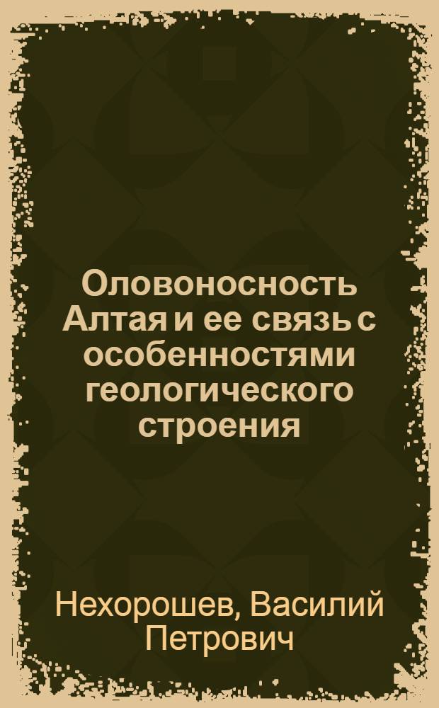 Оловоносность Алтая и ее связь с особенностями геологического строения
