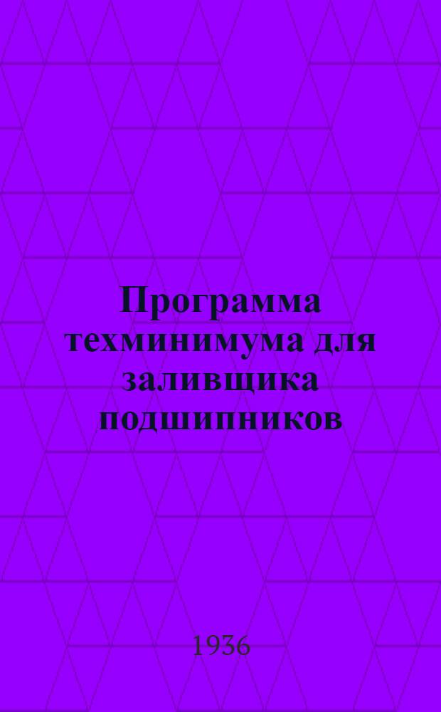 Программа техминимума для заливщика подшипников