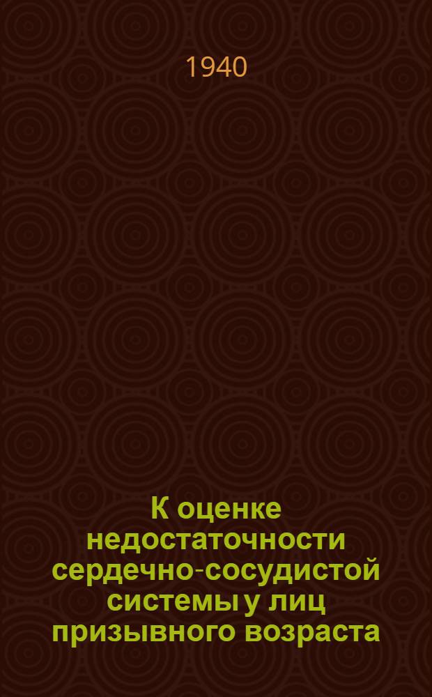 К оценке недостаточности сердечно-сосудистой системы у лиц призывного возраста
