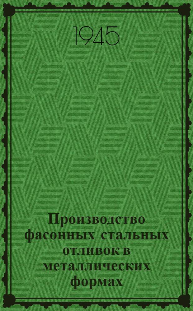 Производство фасонных стальных отливок в металлических формах