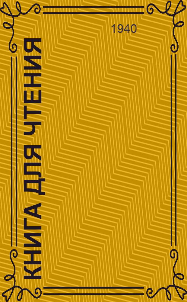 Книга для чтения : Для 4-го класса школ глухонемых : Утв. НКП РСФСР