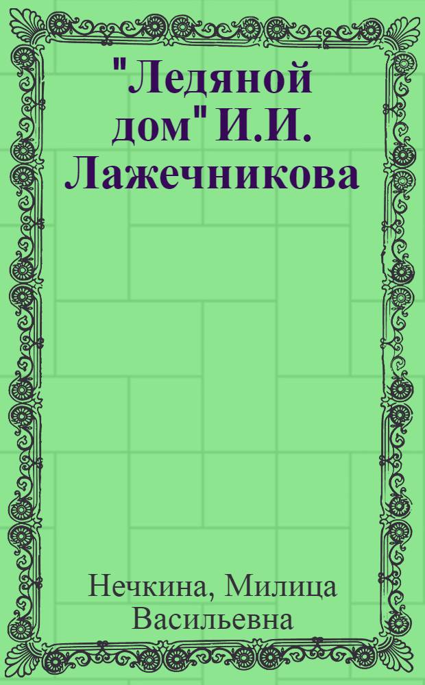 "Ледяной дом" И.И. Лажечникова
