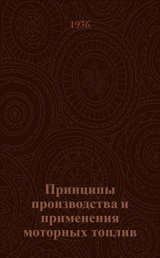 Принципы производства и применения моторных топлив : Т. 1 -. Т. 1