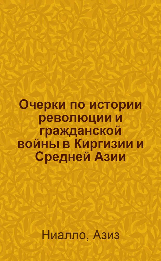 Очерки по истории революции и гражданской войны в Киргизии и Средней Азии