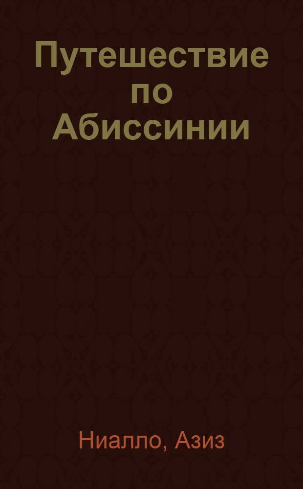 Путешествие по Абиссинии : (1933-1935 гг.)