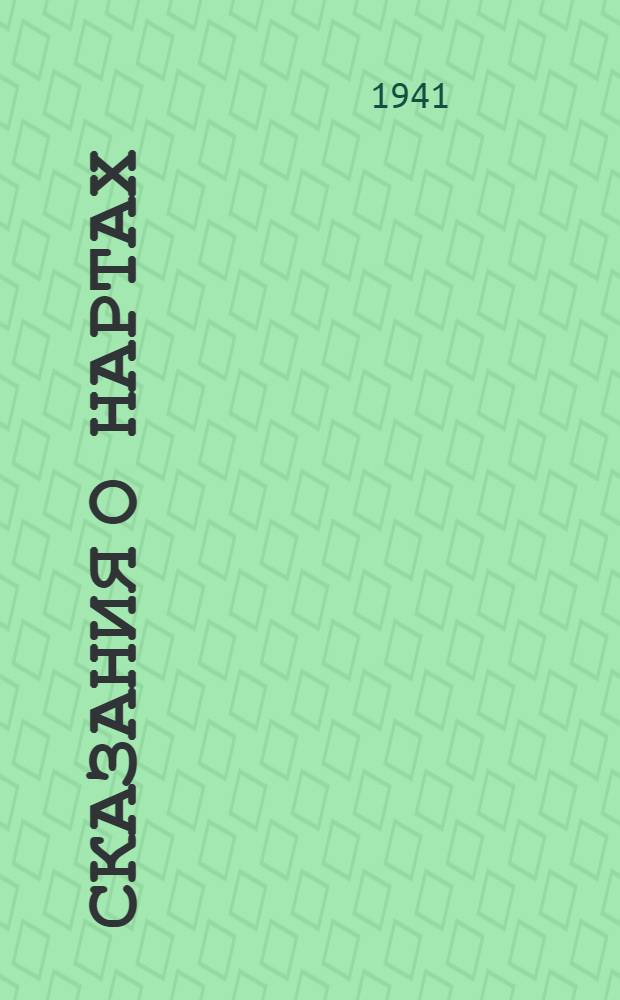 Сказания о нартах