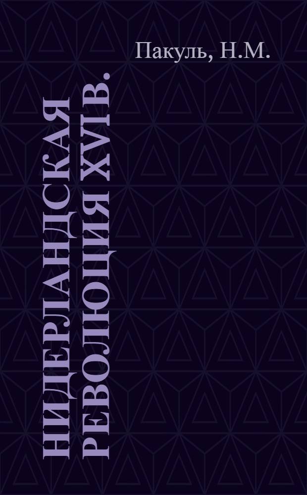 Нидерландская революция XVI в. : По Пакулю Н.М