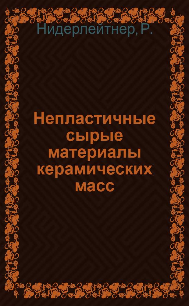 Непластичные сырые материалы керамических масс
