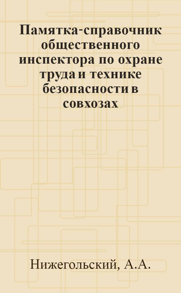 Памятка-справочник общественного инспектора по охране труда и технике безопасности в совхозах