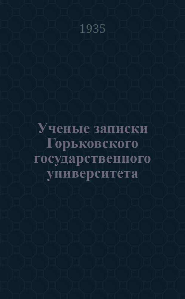 Ученые записки Горьковского государственного университета