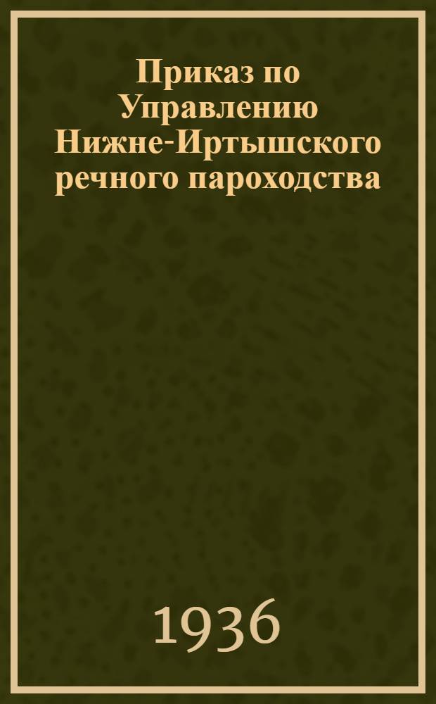 Приказ по Управлению Нижне-Иртышского речного пароходства