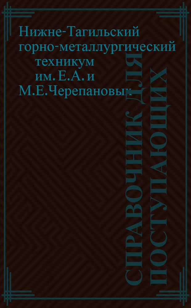 Справочник для поступающих