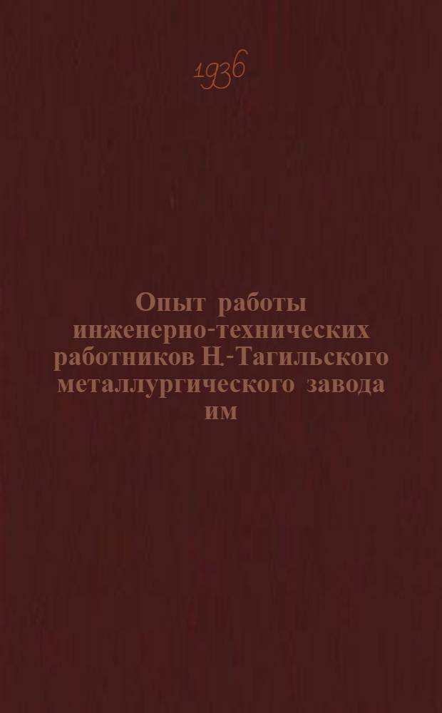 Опыт работы инженерно-технических работников Н.-Тагильского металлургического завода им. В.В. Куйбышева : Сборник статей