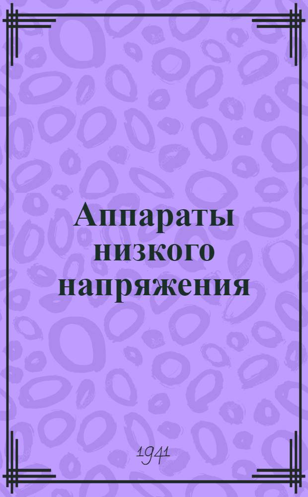 Аппараты низкого напряжения : Вып. 2-