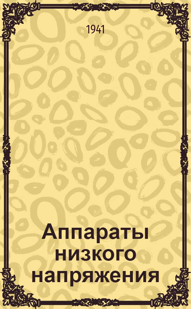 Аппараты низкого напряжения : Вып. 2-. Вып. 2 : Взрывобезопасные шахтные низковольтные аппараты