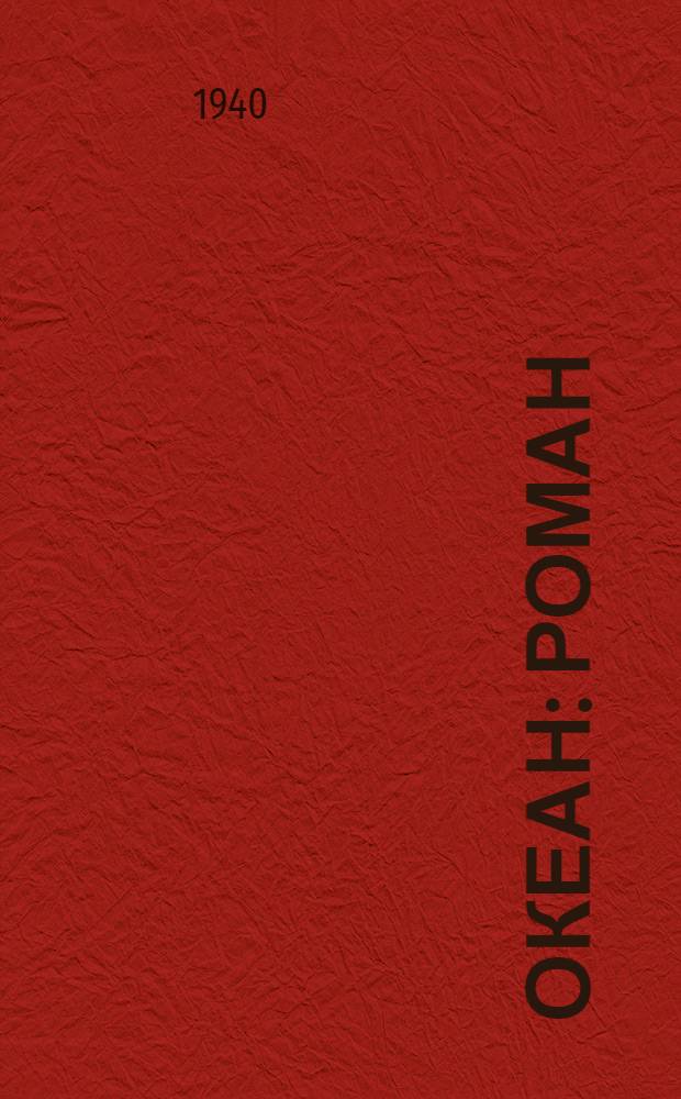 Океан : Роман