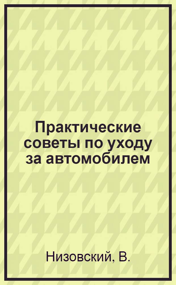 Практические советы по уходу за автомобилем : Вып. 1-