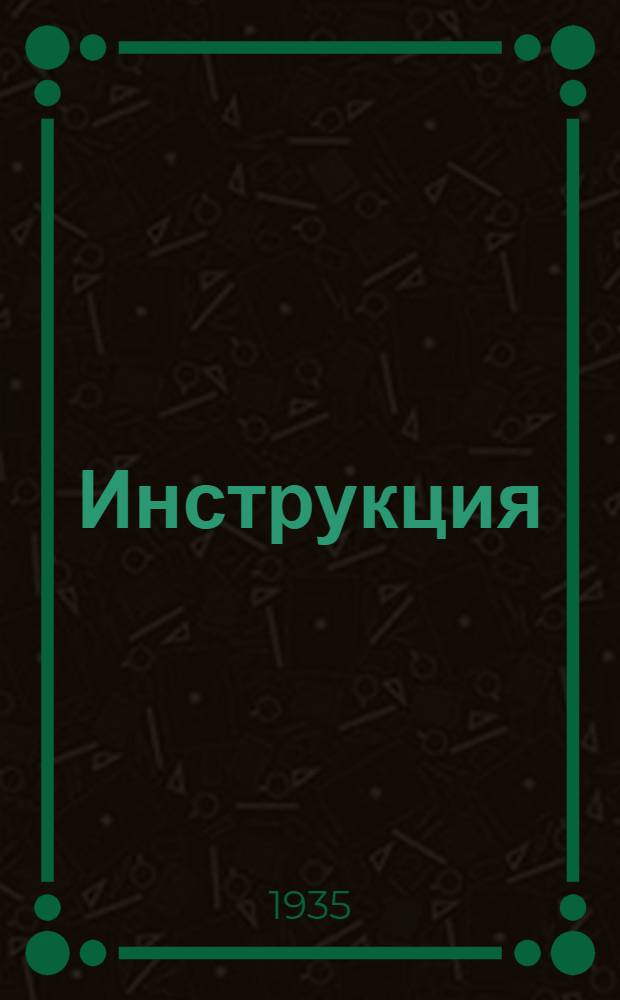 [Инструкция] : Форма № 1-. Форма № 3 : Отчет о контрольном осмотре перед полетом