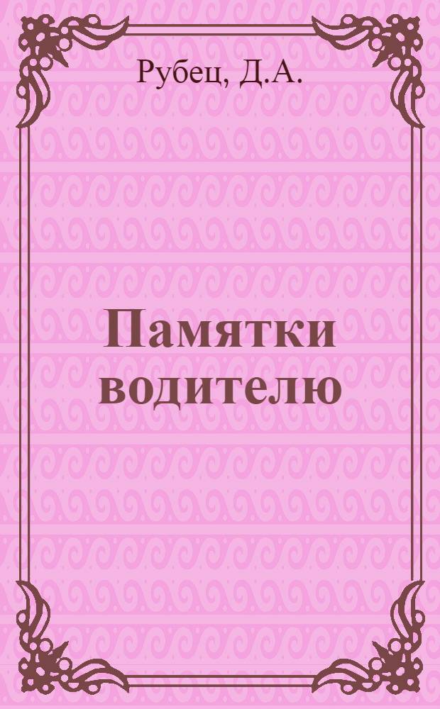 [Памятки водителю] : 1-. 4 : Памятка водителю по уходу за электрооборудованием автомобиля