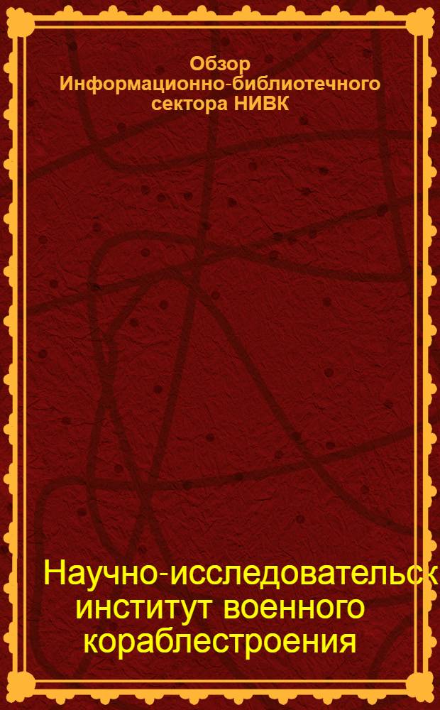 Обзор Информационно-библиотечного сектора НИВК