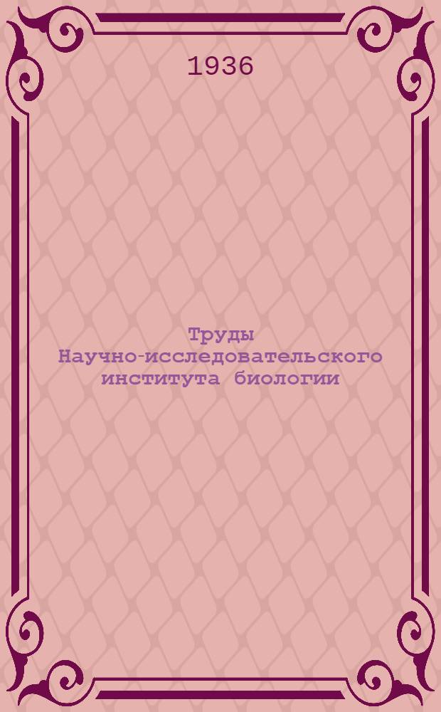 Труды Научно-исследовательского института биологии : Т. 1-