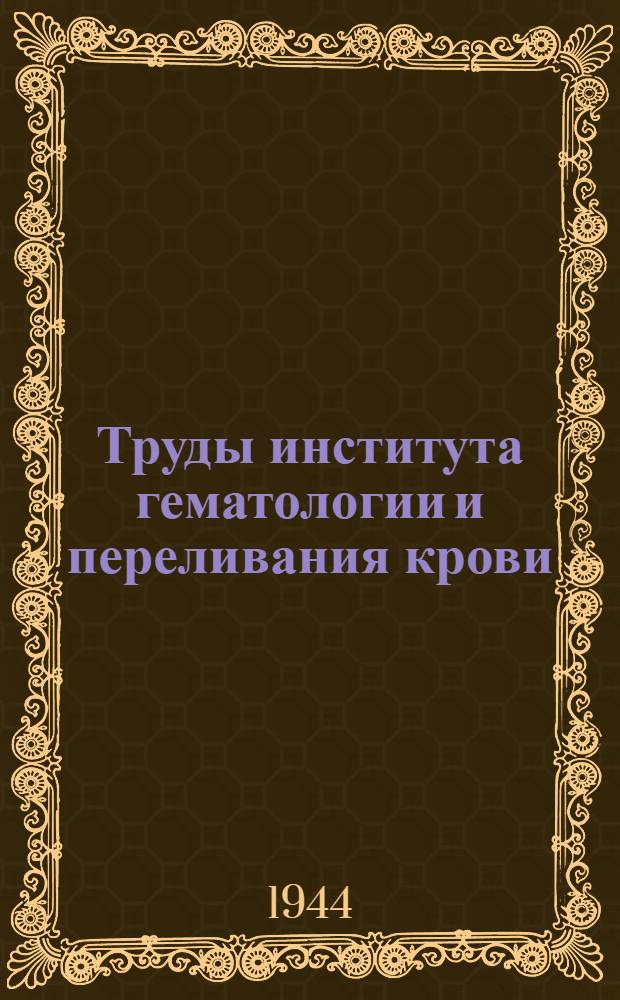 Труды института гематологии и переливания крови