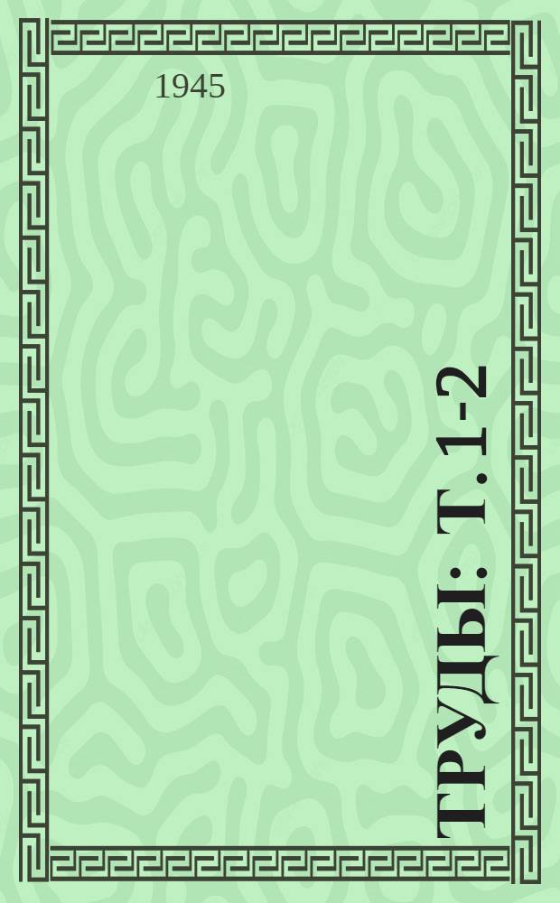 Труды : т. 1-2