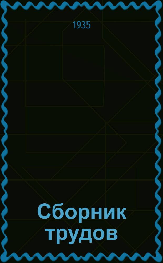 Сборник трудов : Вып. 1 -. Вып. 2 : Вопросы подготовки водительских кадров и рационализации городского движения