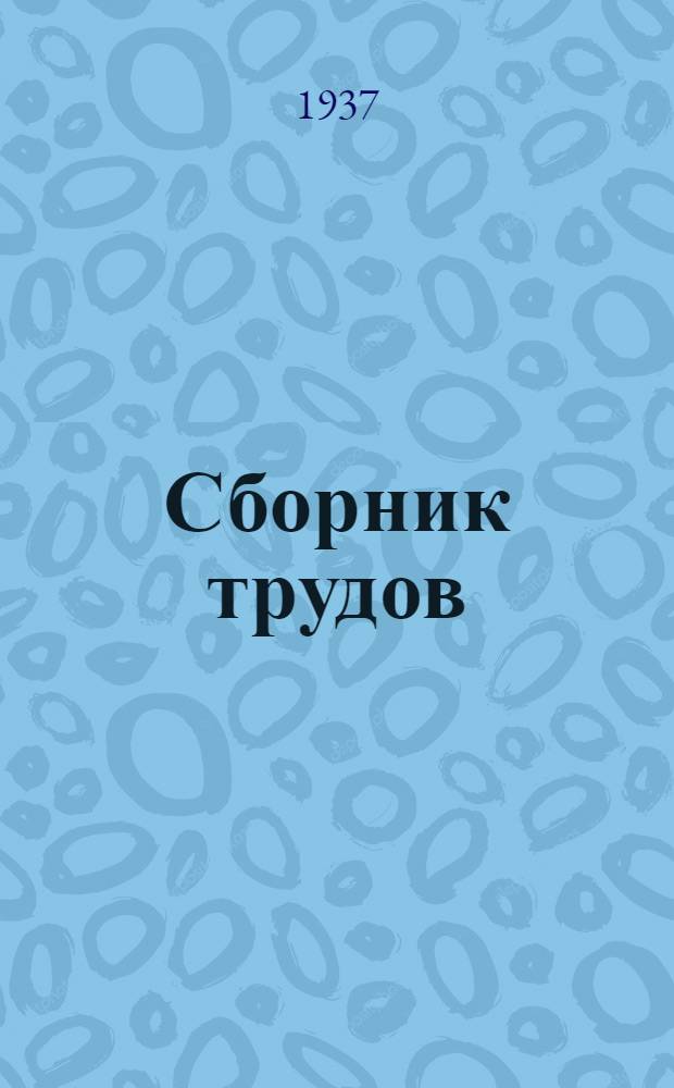 Сборник трудов : Вып. 1 -. Вып. 7 : Уличные светофоры и светофорные установки