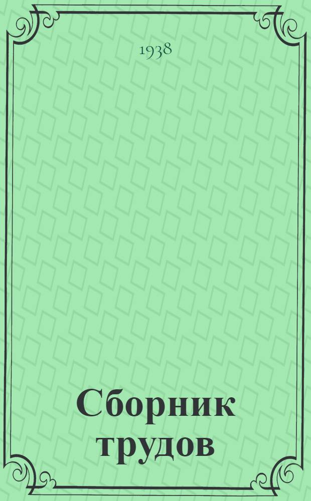 Сборник трудов : Вып. 1 -. Вып. 12 : Безгаражное хранение автомобилей