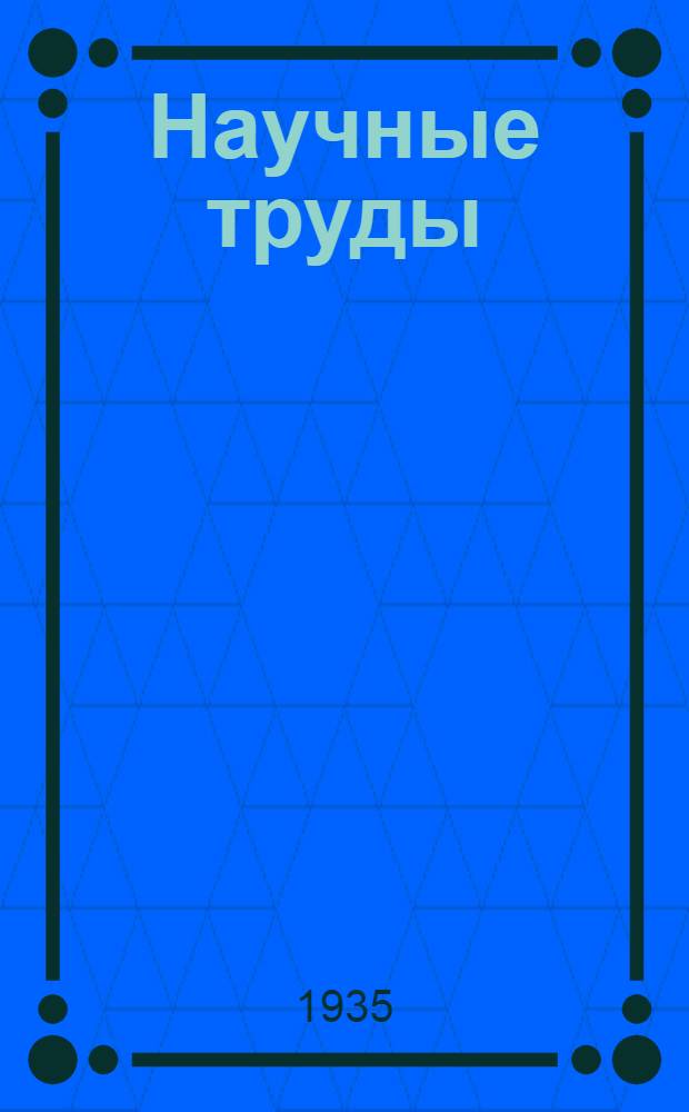 Научные труды : Т. 1-