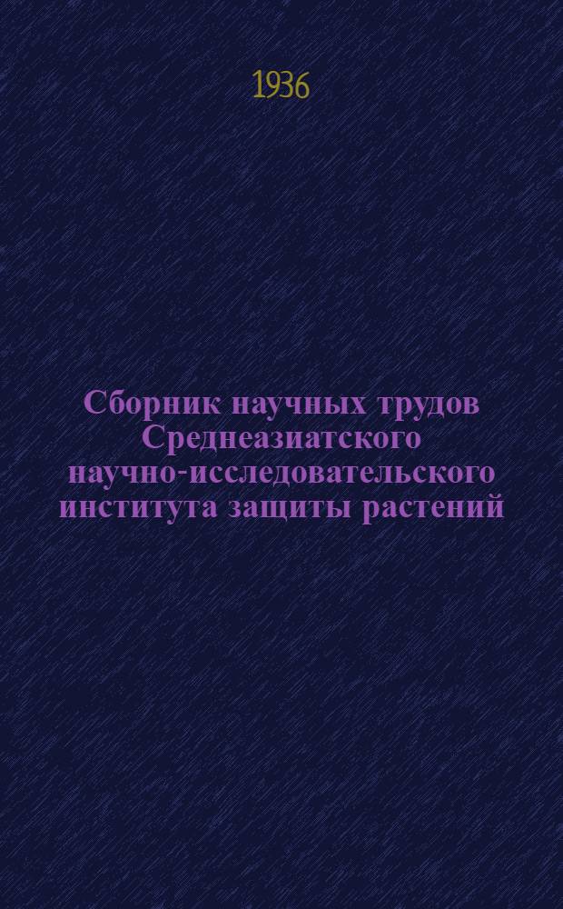 Сборник научных трудов Среднеазиатского научно-исследовательского института защиты растений