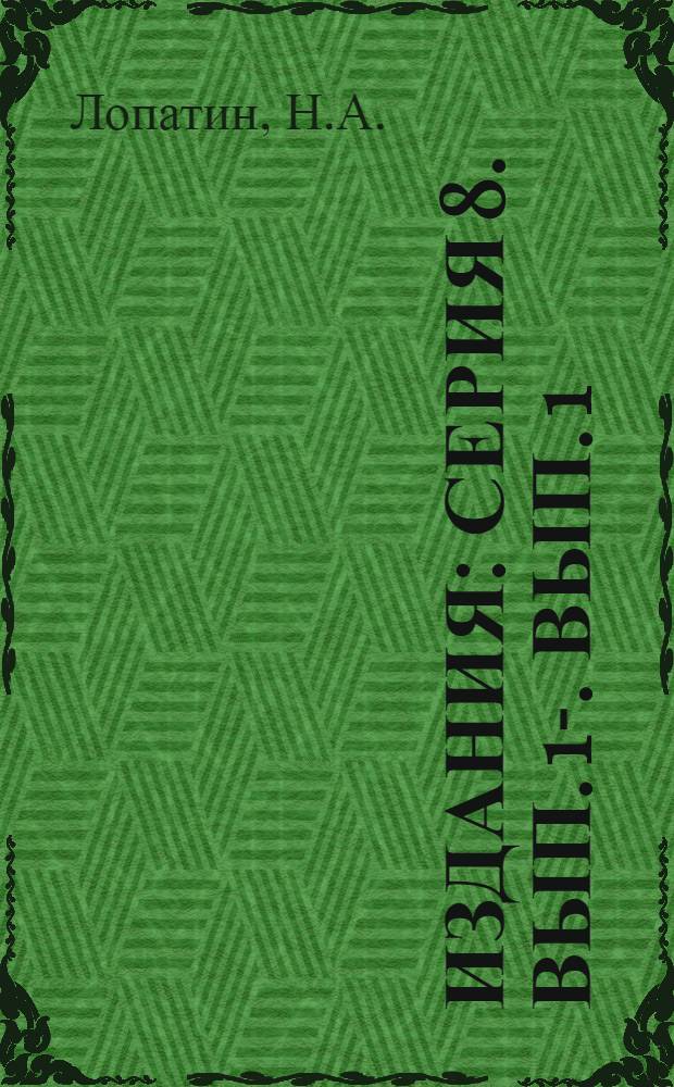 [Издания] : Серия 8. Вып. 1-. Вып. 1 : Определитель сортов и болезней картофеля