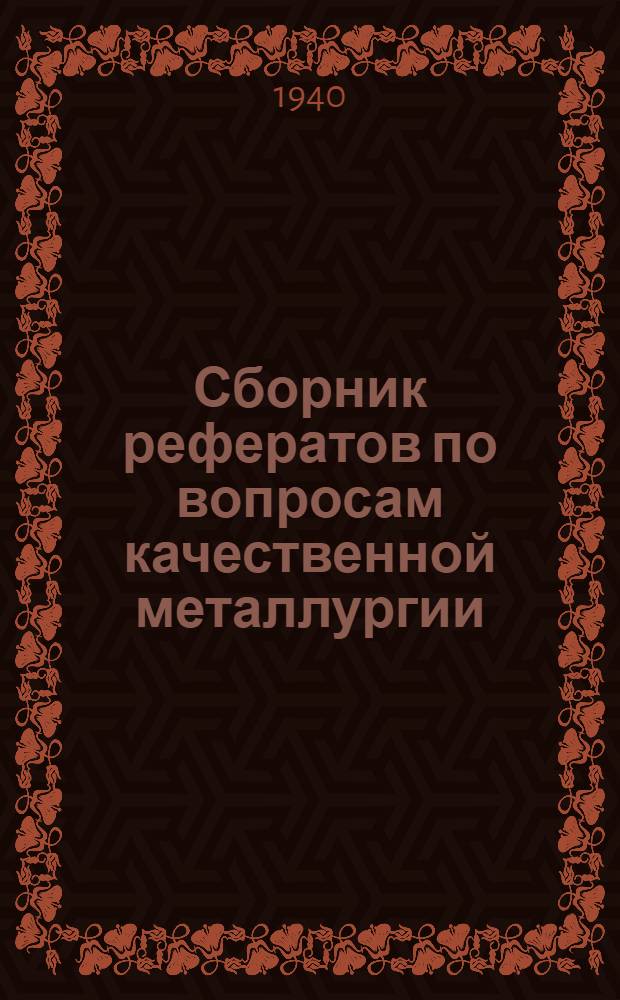 Сборник рефератов по вопросам качественной металлургии : Вып. 1-й. Вып. 1