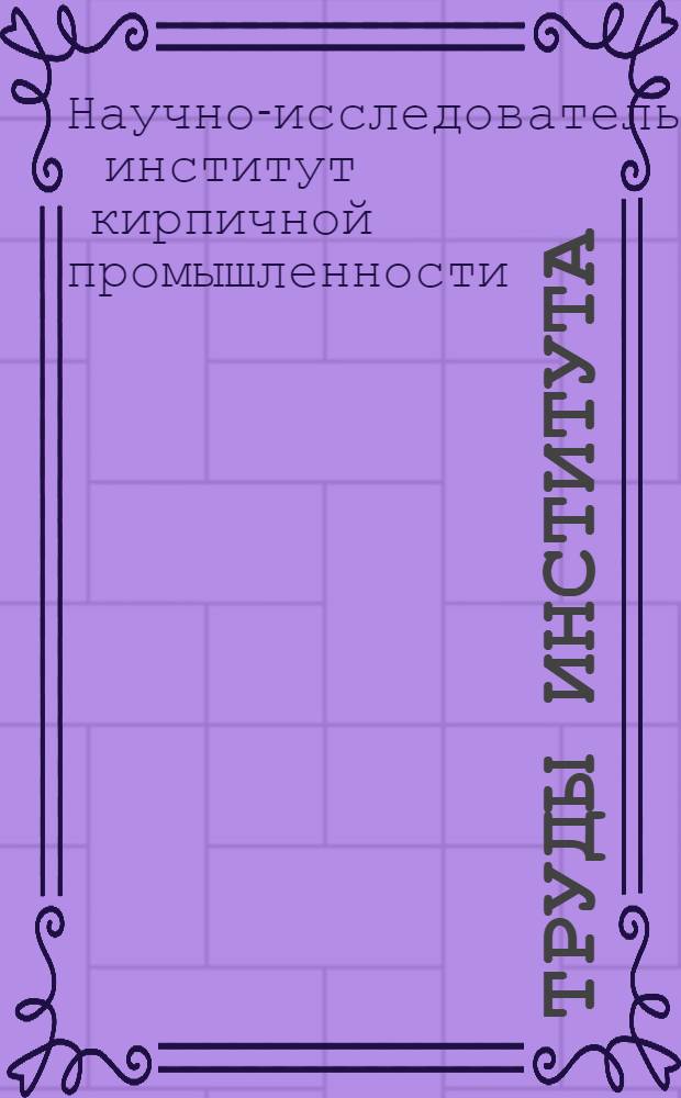 Труды Института : Вып. 1