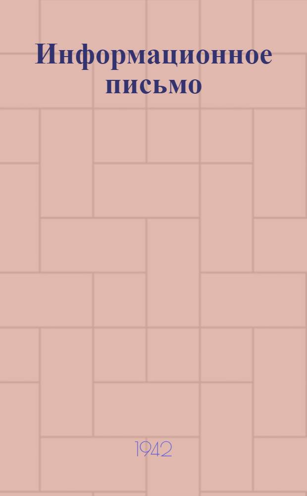 Информационное письмо : № 1-. № 2 : О работе музеев в дни Великой Отечественной войны