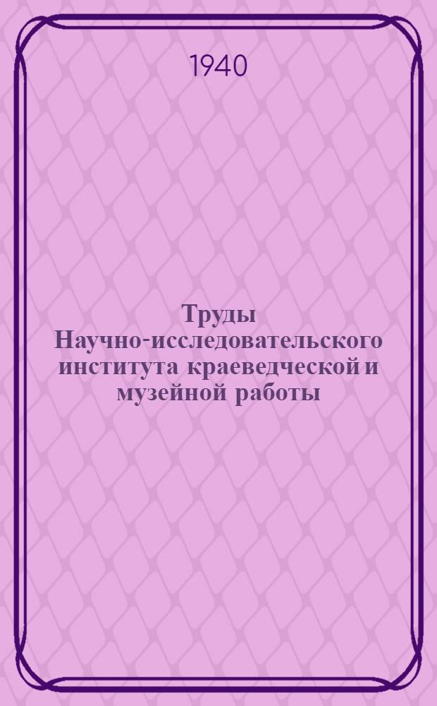 Труды Научно-исследовательского института краеведческой и музейной работы : Т. 1-. Т. 1