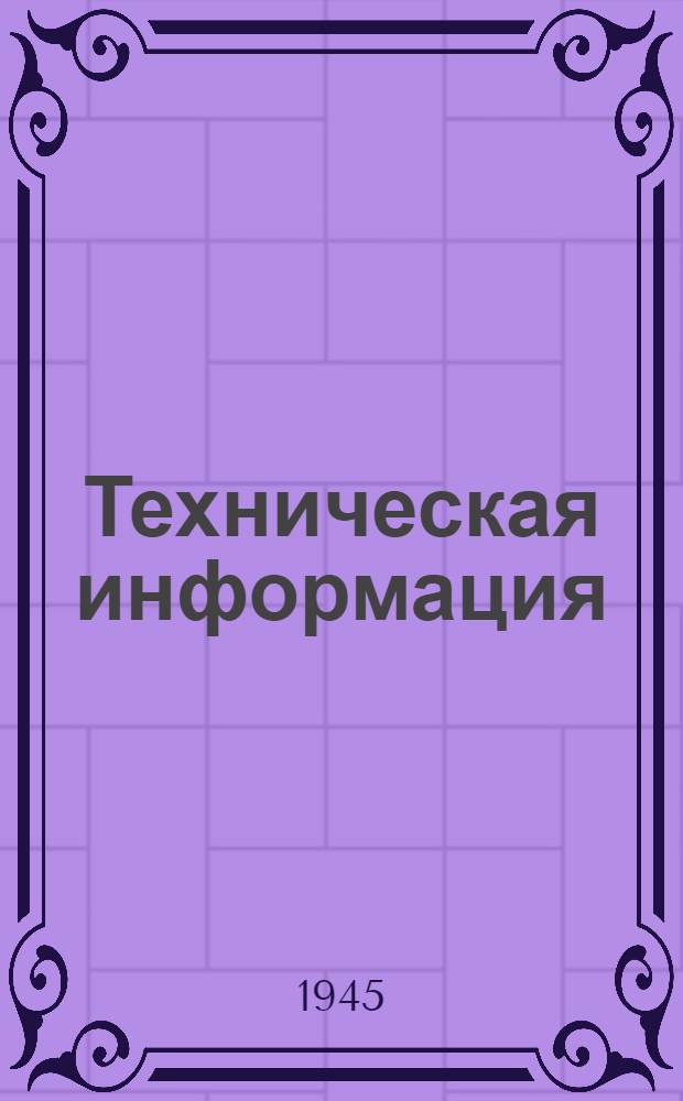 Техническая информация