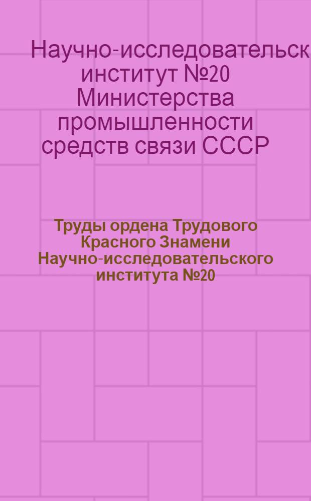 Труды ордена Трудового Красного Знамени Научно-исследовательского института № 20 : Вып. 1-