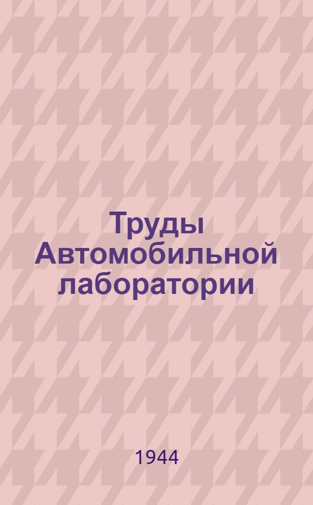 [Труды Автомобильной лаборатории] : Вып. [1]-. [Вып. 1]