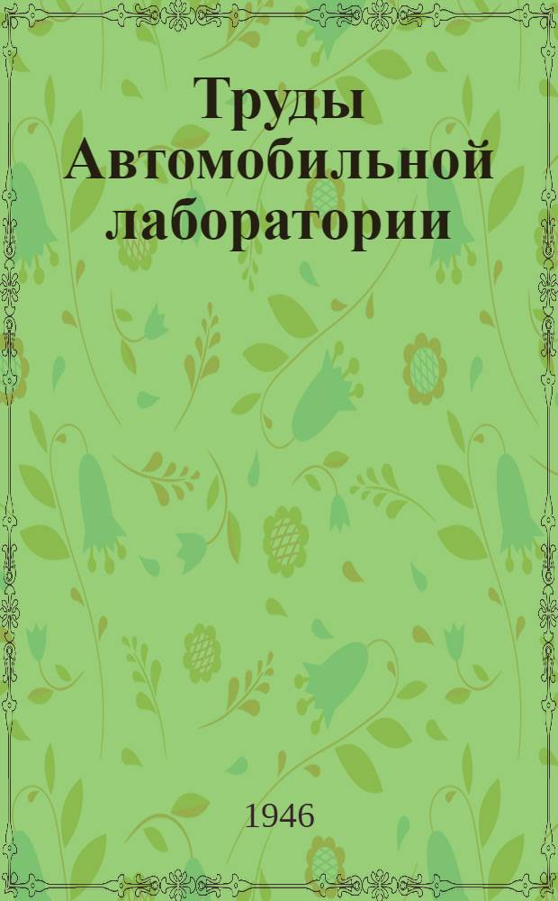 [Труды Автомобильной лаборатории] : Вып. [1]-. Вып. 4-5