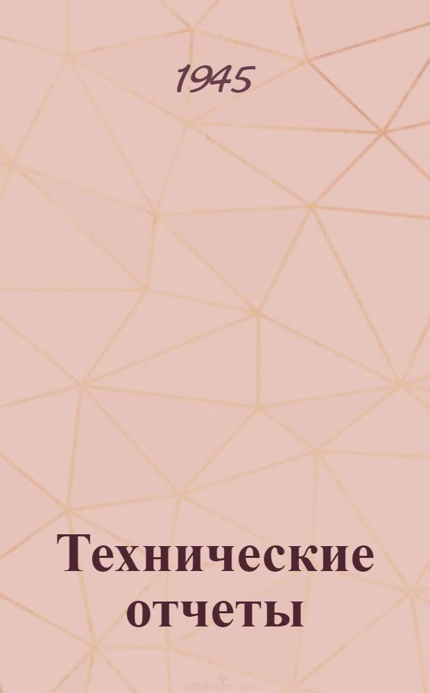 Технические отчеты : № 1. № 1 : Аэродинамика прямоточного воздушного реактивного двигателя